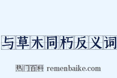 与草木同朽反义词是什么意思的图片